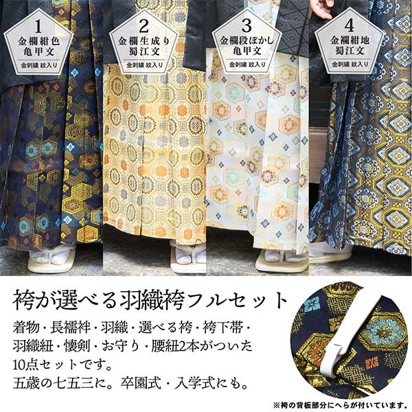 七五三 男の子 5歳 7歳 金刺繍紋入り 袴が選べる羽織袴セット 「黒 菱