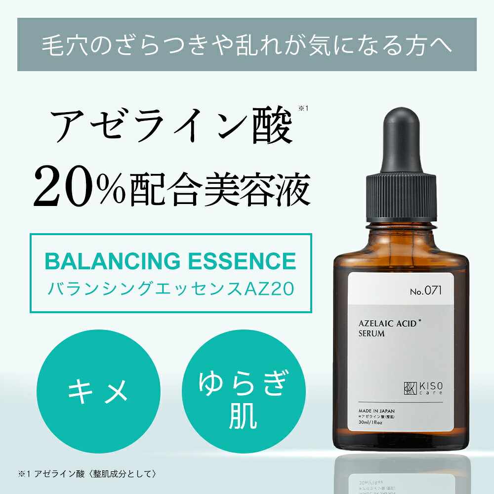 新発売】アゼライン酸 20％配合美容液 ｜KISOCARE公式