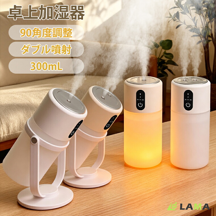 楽天市場】2025新型 加湿器卓上 小型 USB給電 超音波式 90°調整可能 首