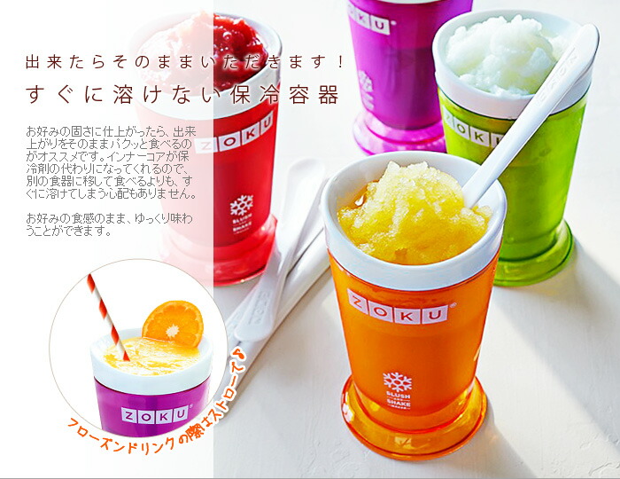 楽天市場】シャーベットメーカー アイスメーカー ZOKU スラッシュ