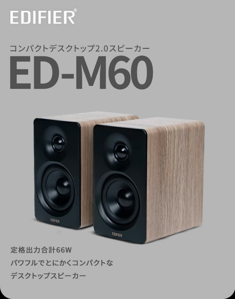 楽天市場】Edifier コンパクトデスクトップ2.0スピーカー M60 合計60W