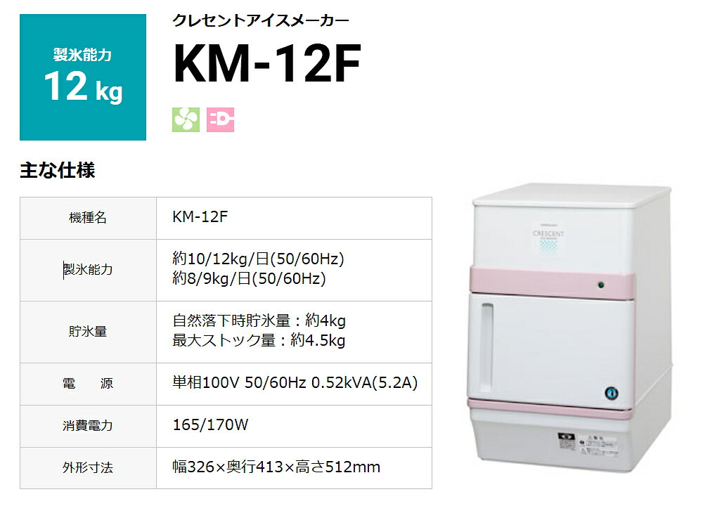 楽天市場】ホシザキ 製氷機 KM-12F クレセントアイス 三日月氷 卓上
