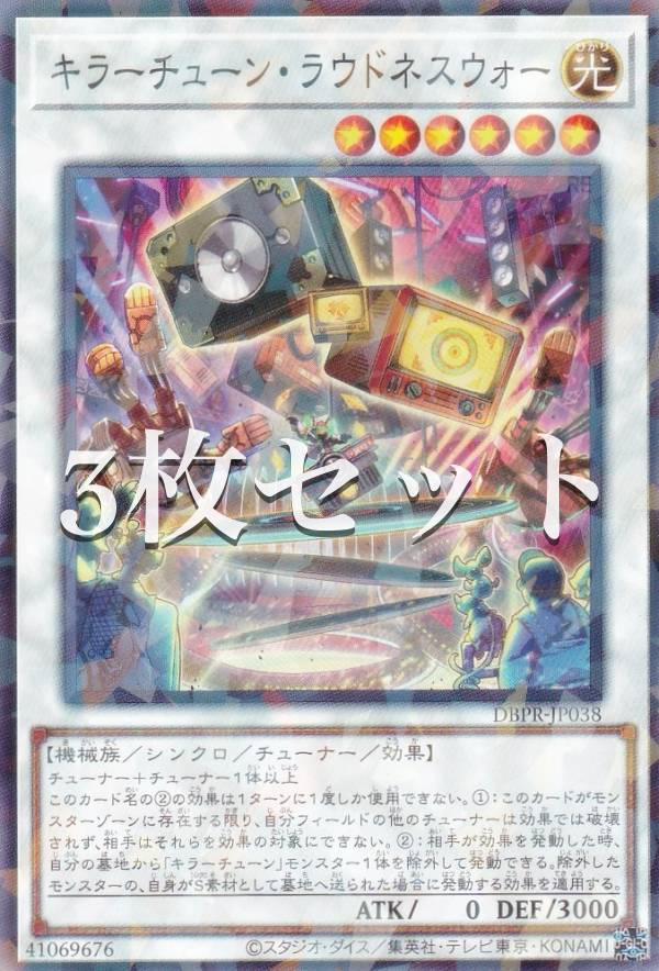 楽天市場】遊戯王 DBPR-JP038 キラーチューン・ラウドネスウォー (日本