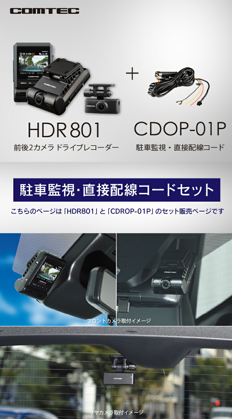 楽天市場】ドライブレコーダー 前後2カメラ コムテック HDR801+CDOP