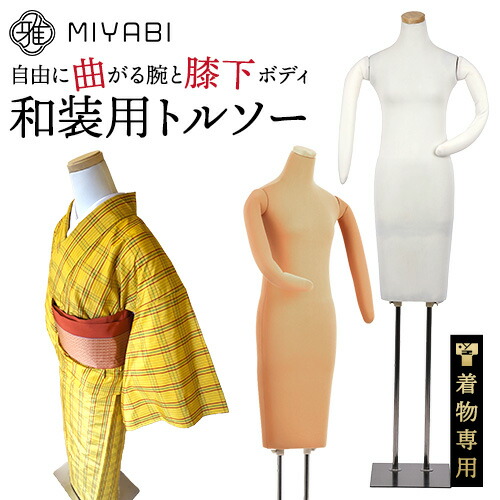 楽天市場】レビュー特典有 雅 みやび 和装 トルソー 胴長 腕付き
