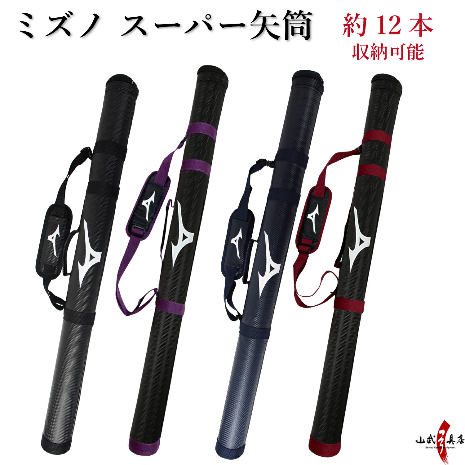 楽天市場】弓道 矢筒 ミズノ スーパー矢筒 全6種類 太さ 約7.5cm