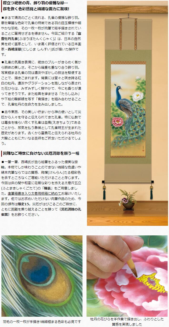楽天市場】絹本 肉筆画 掛軸 「 富豊牡丹孔雀 」 軸寸190×60cm 西嶋深
