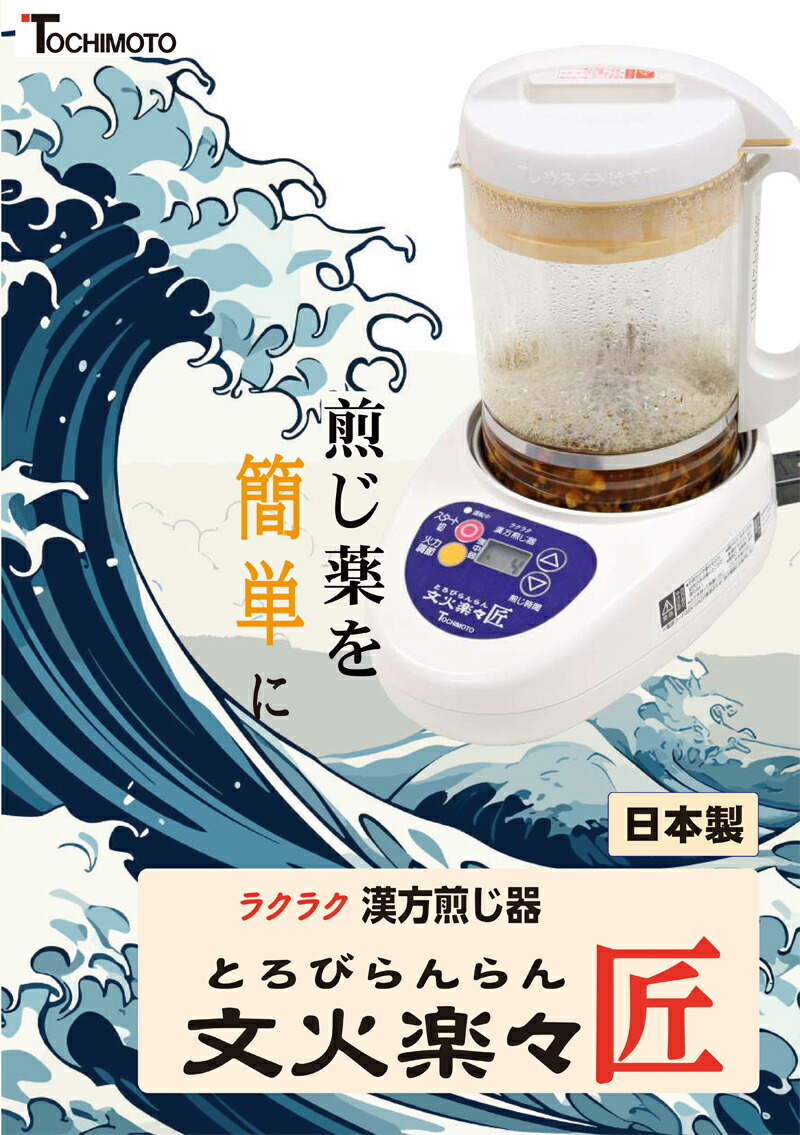 楽天市場】日本製 ラクラク漢方煎じ器 文火楽々匠 とろびらんらん