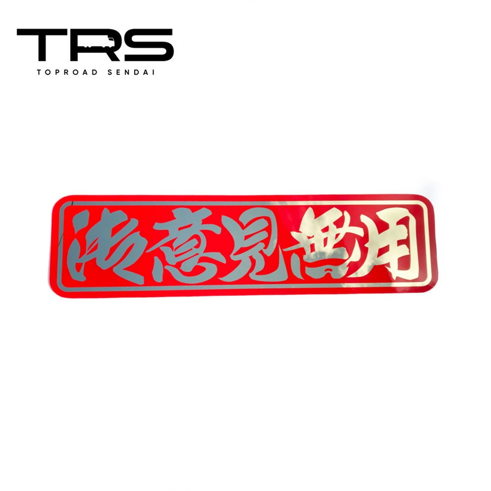 アルナ大 | トラック カー用品販売 トラックショップトップロード仙台