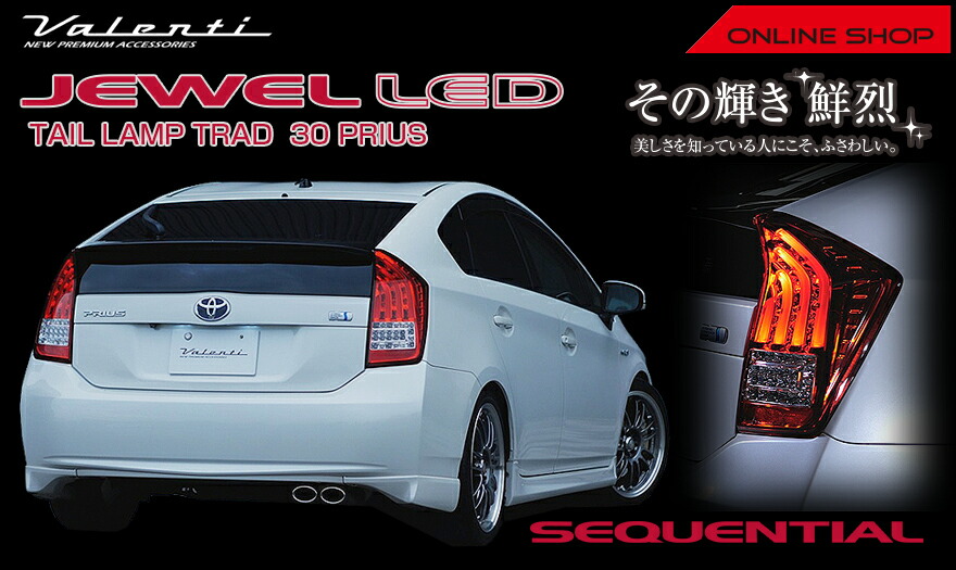 補修用・片側のみ】 ヴァレンティ ジュエルLEDテールランプ トヨタ 30
