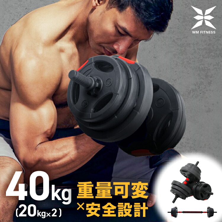 楽天市場】【最大400円OFFクーポン】ダンベル 可変式 40kg 10kg 15kg
