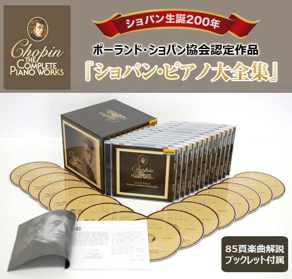 楽天市場】『ショパン・ピアノ大全集』 CD-BOX CD16枚組 DMCL-40209