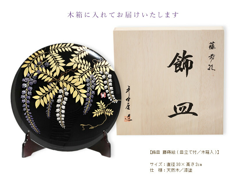 楽天市場】【宮内庁御用達 漆器 山田平安堂】飾皿 藤蒔絵 : 漆器 山田