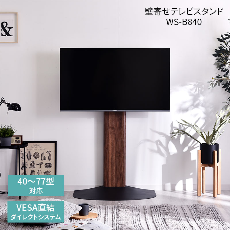 壁寄せ テレビスタンド WS-B840｜ユニットシェルフ 家具・インテリアの