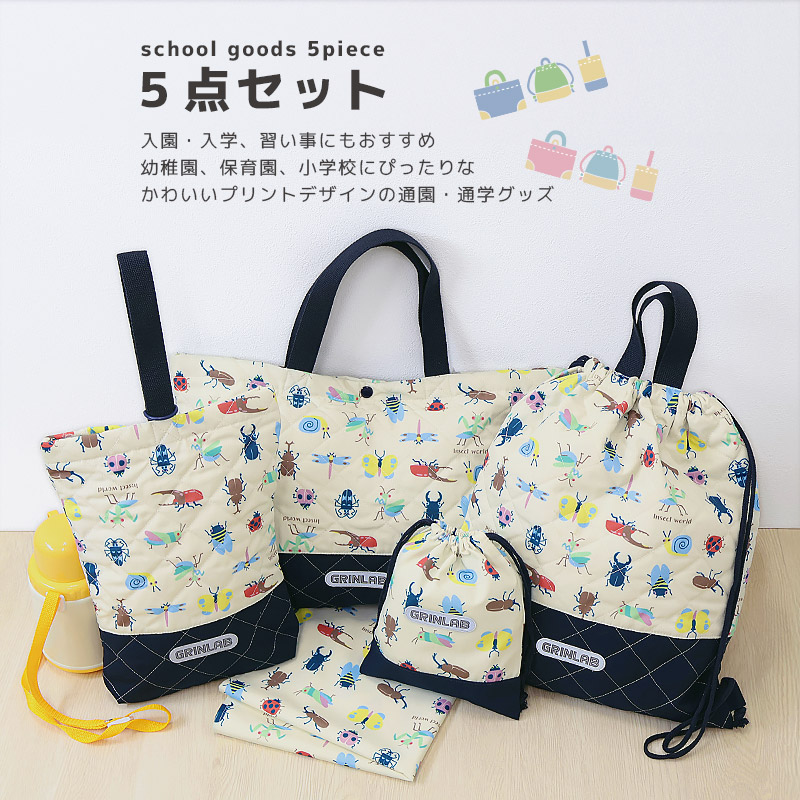送料無料】 入園入学5点セット | | ALL ITEMS,ITEMS,グッズ,通園通学