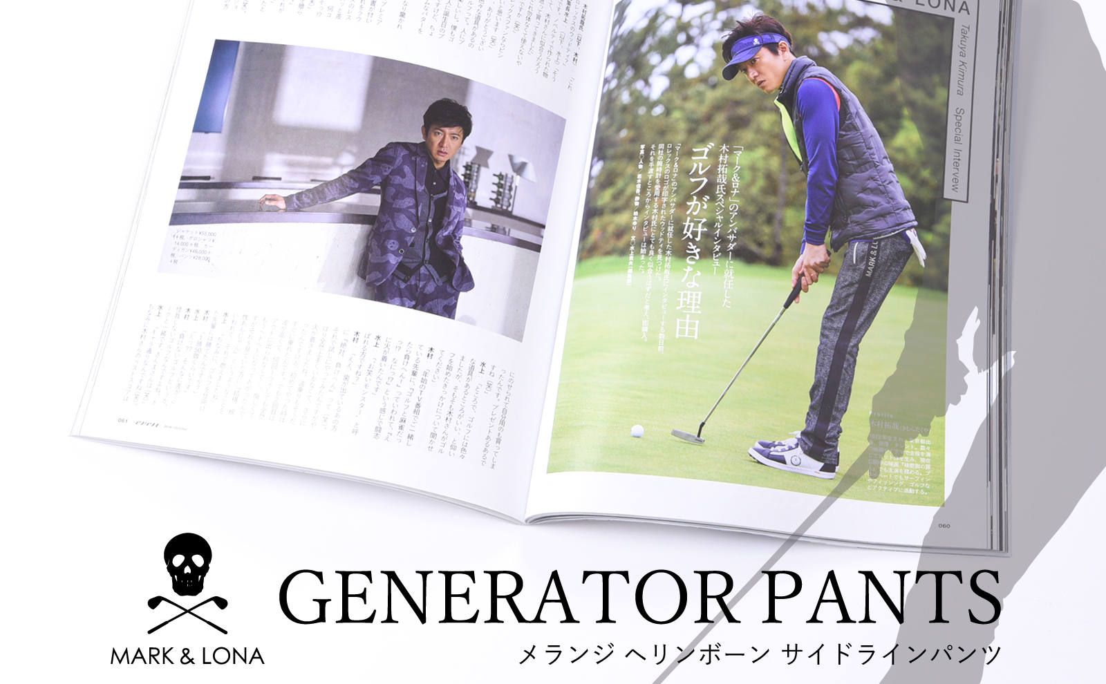 MARK&LONA】 木村拓哉さん着用アイテム④ GENERATOR PANTS | gossip