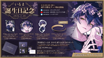 ◇いるま 2026年誕生日グッズ販売のお知らせ◇ - シクフォニ【公式】