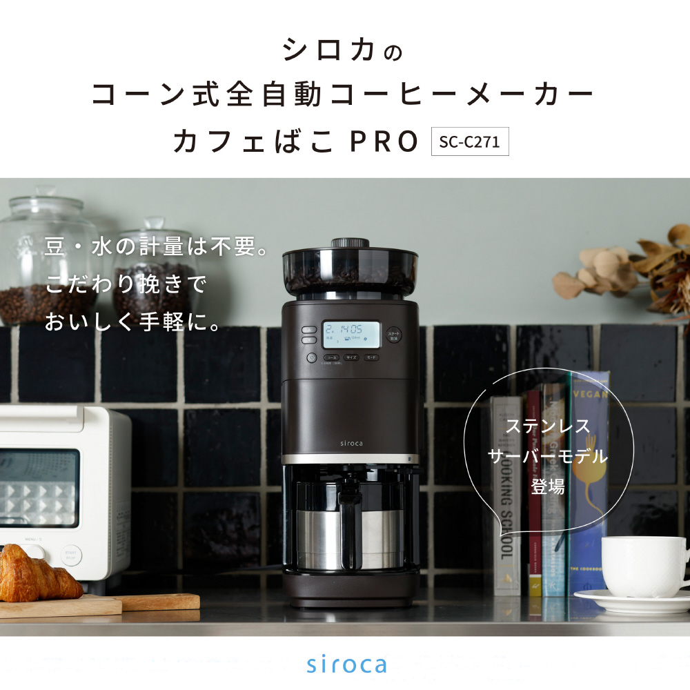 コーン式全自動コーヒーメーカー カフェばこPRO ダークブラウン SC