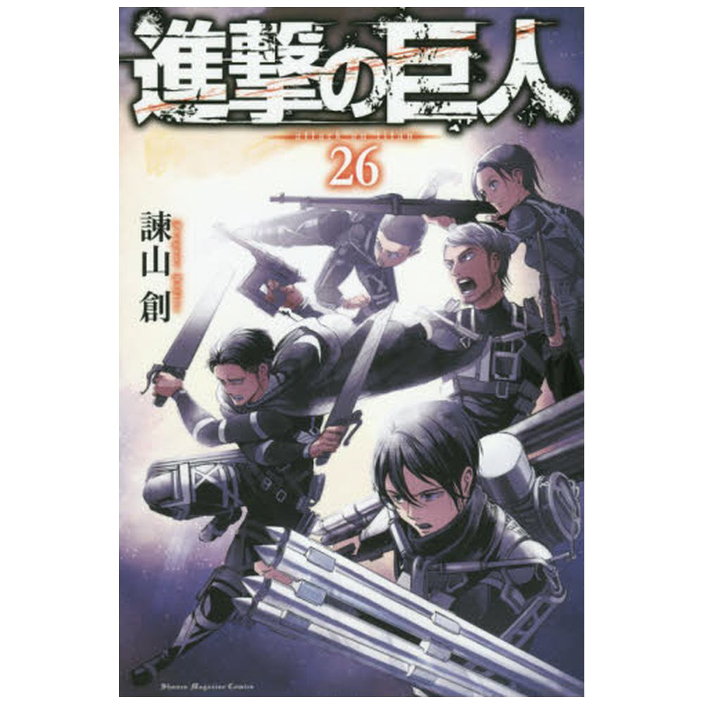 進撃の巨人 26巻｜の通販はソフマップ[sofmap]