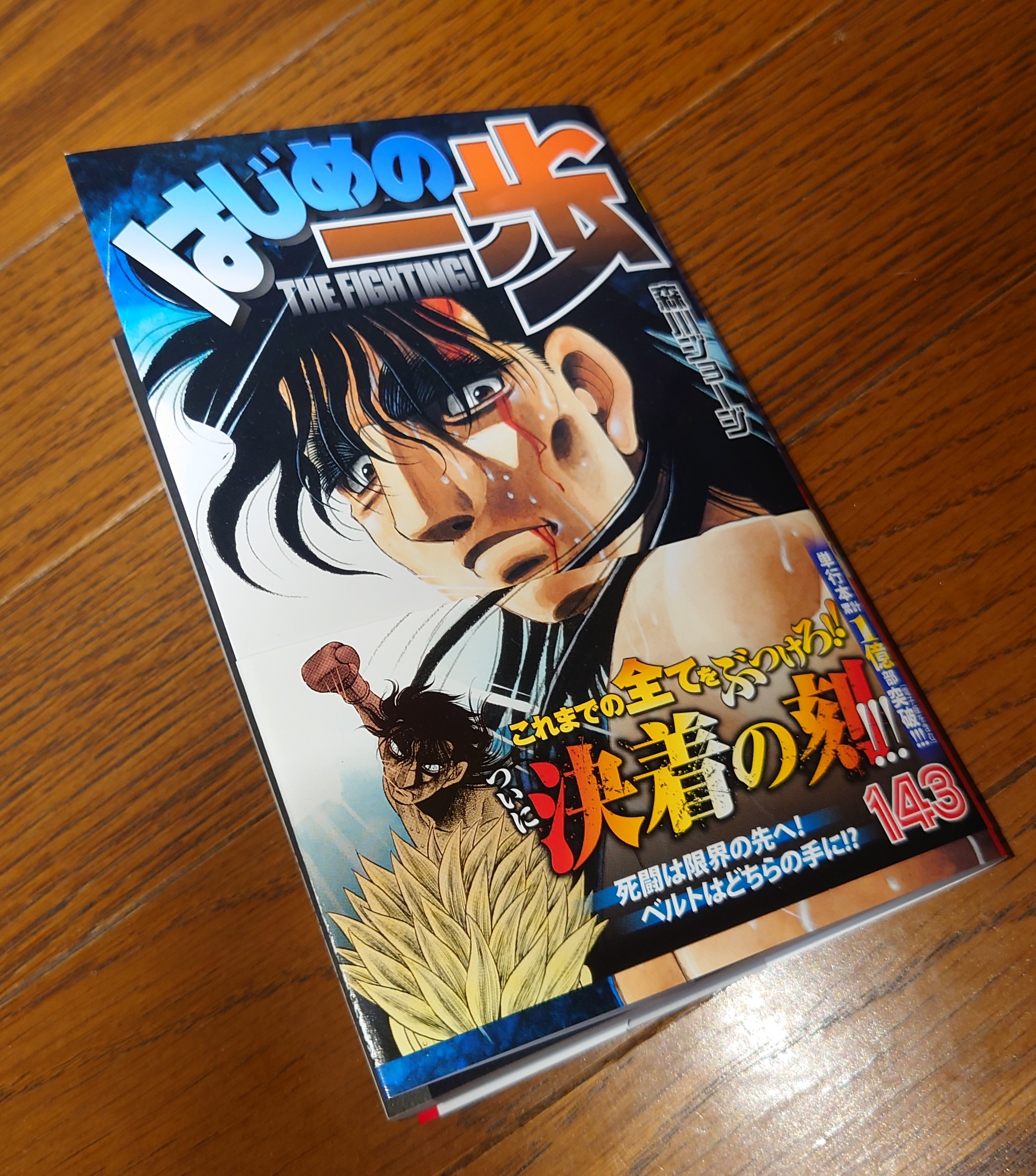 はじめの一歩143巻！ | わたすの日記 - 楽天ブログ