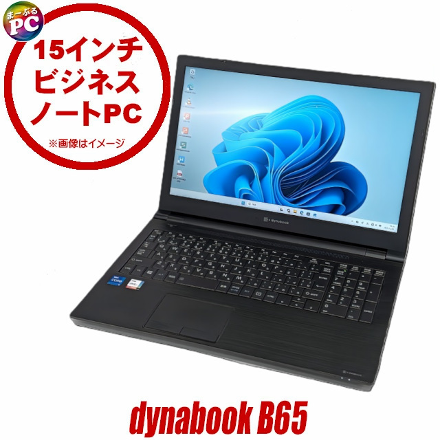 ビックリ目玉企画 中古ノートパソコン Dynabook dynabook B65/H 通販