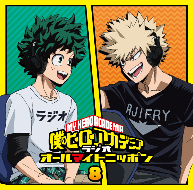 ラジオCD「僕のヒーローアカデミア ラジオ オールマイトニッポン」Vol.8