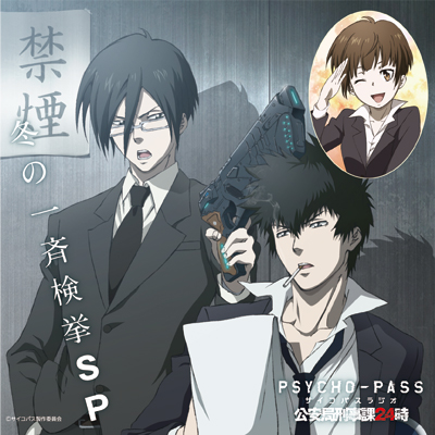 ラジオCD 「PSYCHO-PASS ラジオ 公安局刑事課24時 冬の一斉検挙SP」