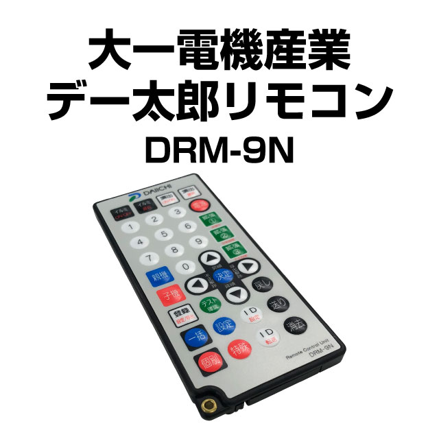 大一電機産業 デー太郎リモコン DRM-9N【新品】 A-SLOT
