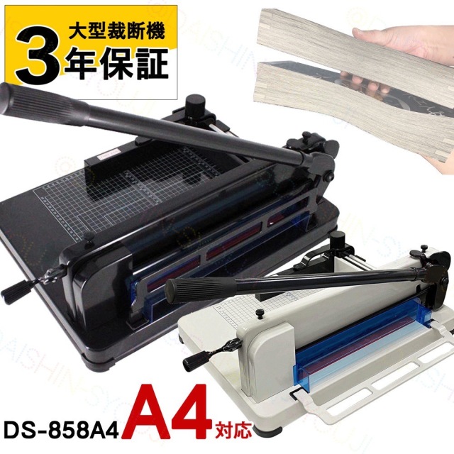 ペーパーカッター、裁断機、業務用裁断機