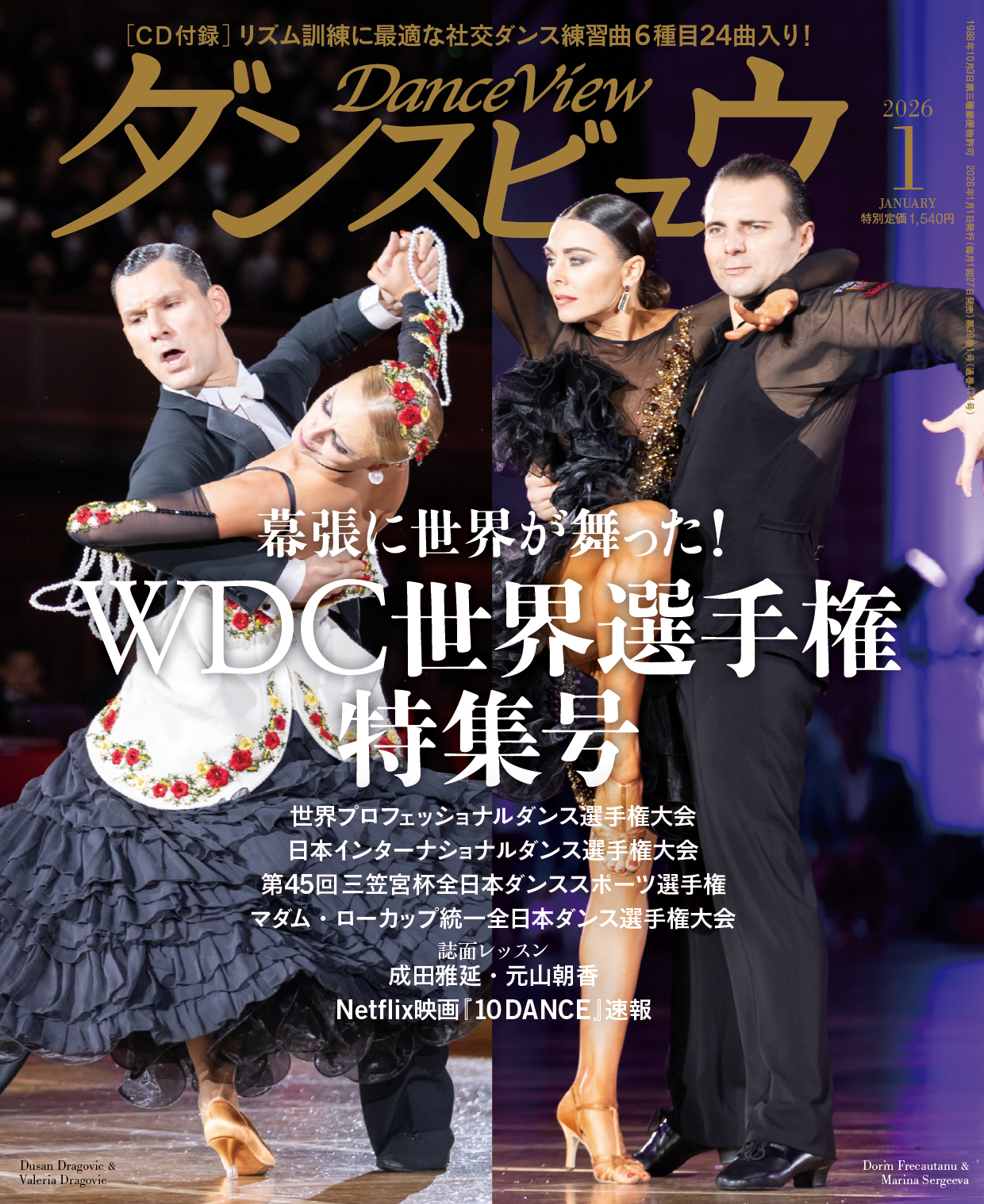ダンスビュウ2026年1月号（音楽CD付き） 社交ダンス雑誌