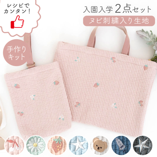 ≪入園入学グッズ2点セット ヌビ刺繍生地 ヌビキルト ≫レッスンバッグ