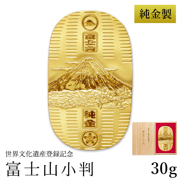 送料無料】 純金 小判 富士山 30g 桐箱名入れ無料 / 光則（金工芸