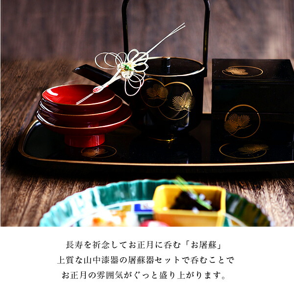 お屠蘇付き限定セット】 屠蘇器／とそき 耀松紋 4点セット 屠蘇散付き