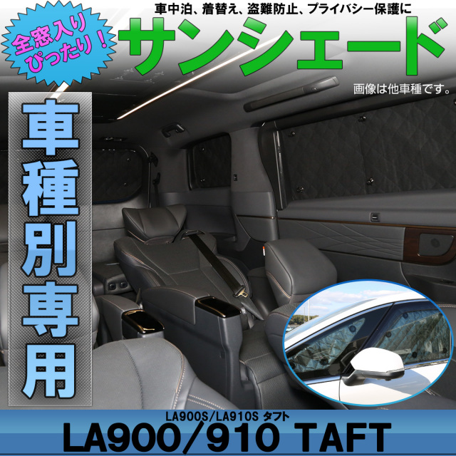 サンシェード LA900S LA910S タフト TAFT 専用設計 全窓用 8枚セット 5