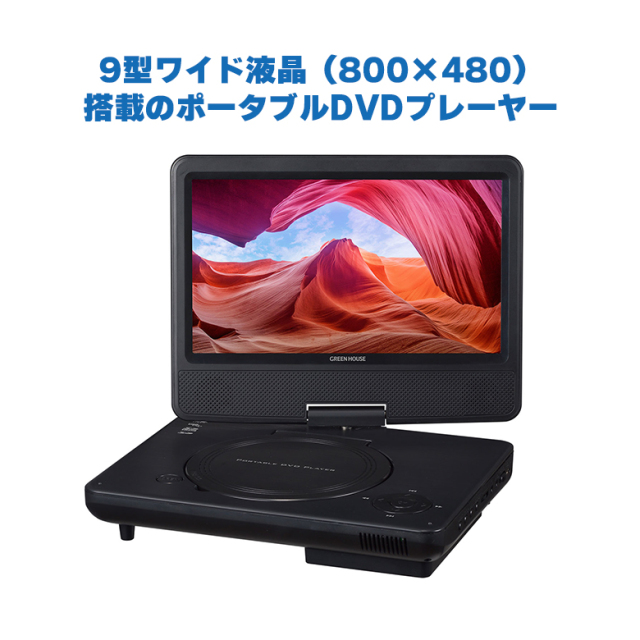 ポータブルDVDプレーヤー 9型ワイド USBメモリー SDカード 乾電池対応