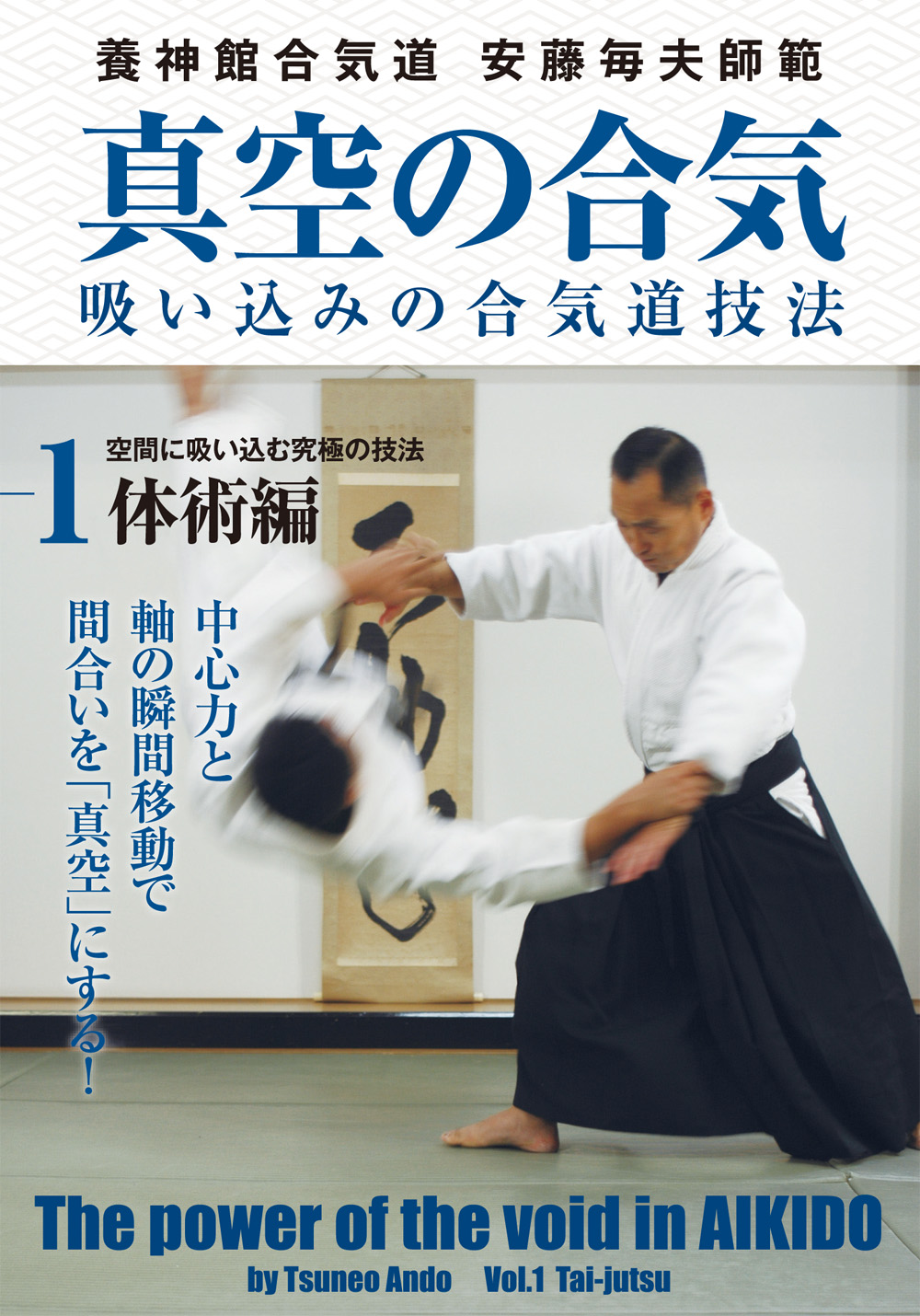 DVD 合気道、黒帯稽古！