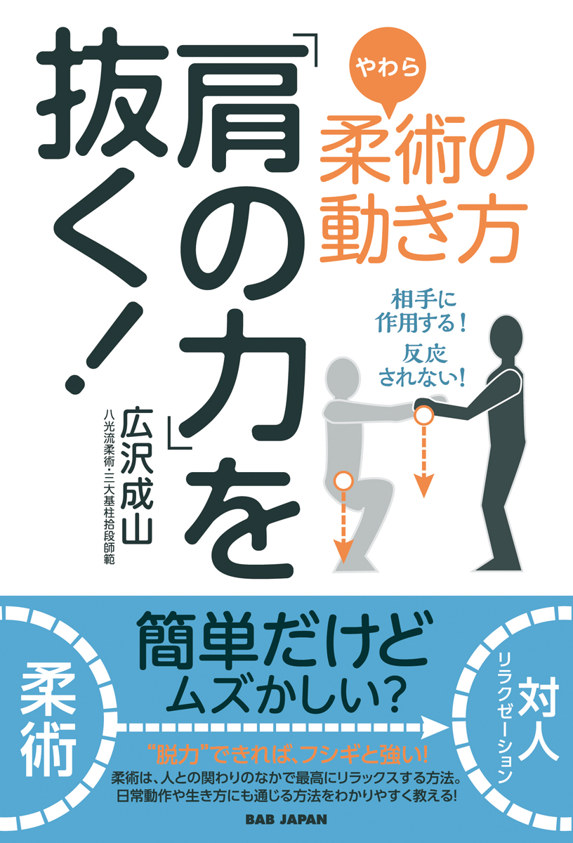 DVD 「力の抜き方」超入門 脱力のコツ