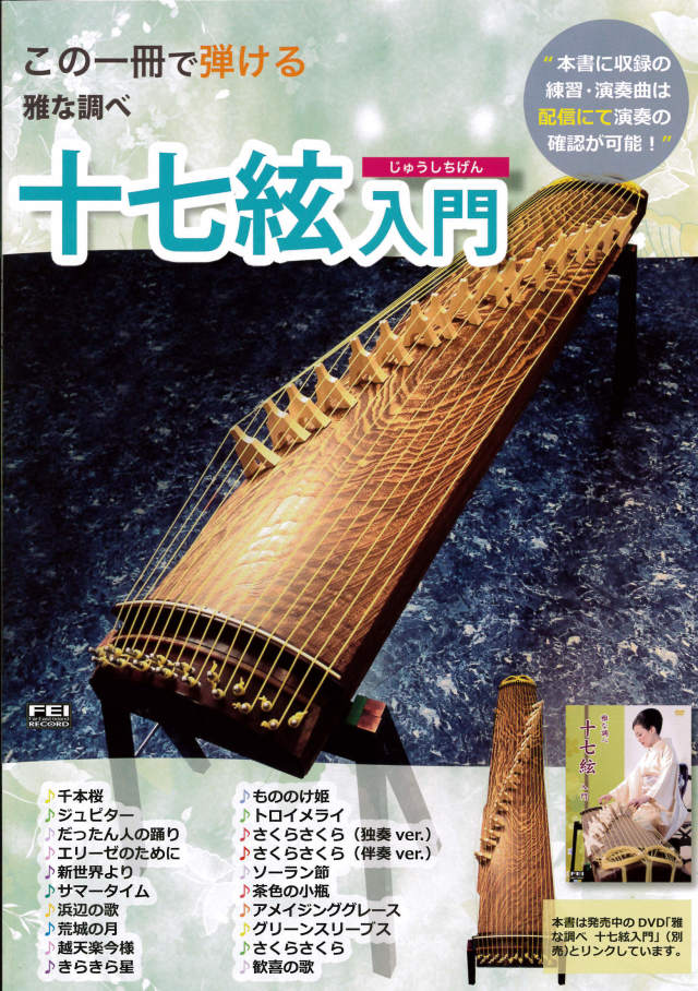 教則本 この一冊で弾ける 雅な調べ 十七絃入門［5673］