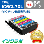 EPSON(エプソン)互換インクカートリッジ IC6CL70L (さくらんぼ インク