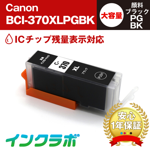 Canon(キヤノン)互換インクカートリッジ BCI-370XLPGBK 顔料ブラック大