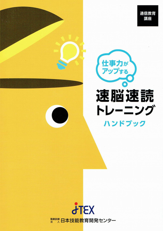 仕事力がアップする「速脳速読トレーニング」 | JTEX 職業訓練法人日本