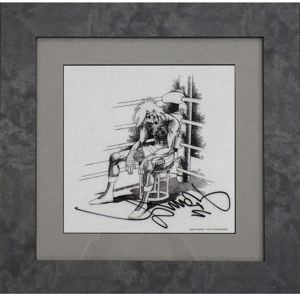 ちばてつや先生直筆サイン入り】ジュエリー絵画「あしたのジョー