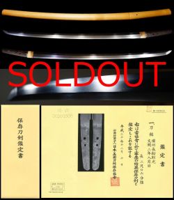 長船代表名工在銘『備州長船則光』『文明二年八月』保存刀剣