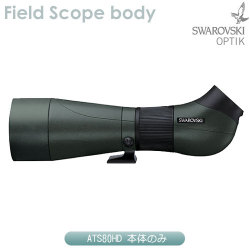 スワロフスキー ATS80HD (本体のみ) ネイチャーショップKYOEI