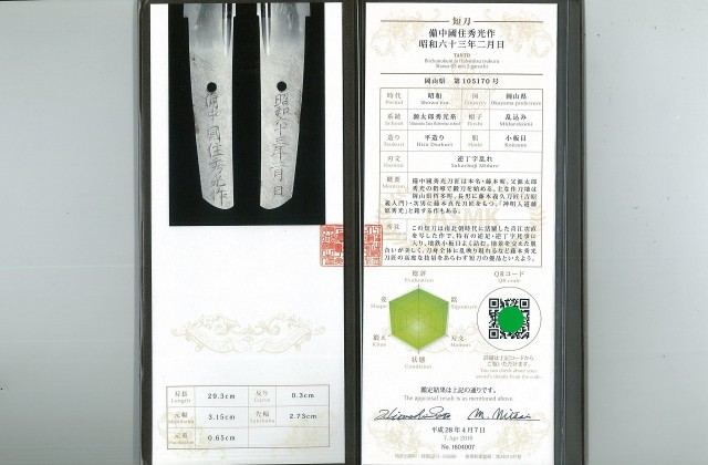 短刀】 備中國住秀光作 昭和六十三年二月日