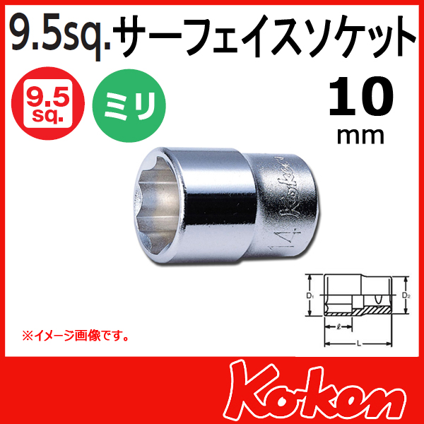 Koken（コーケン） 3/8”-9.5 3410M-10 サーフェイスソケット 10mm