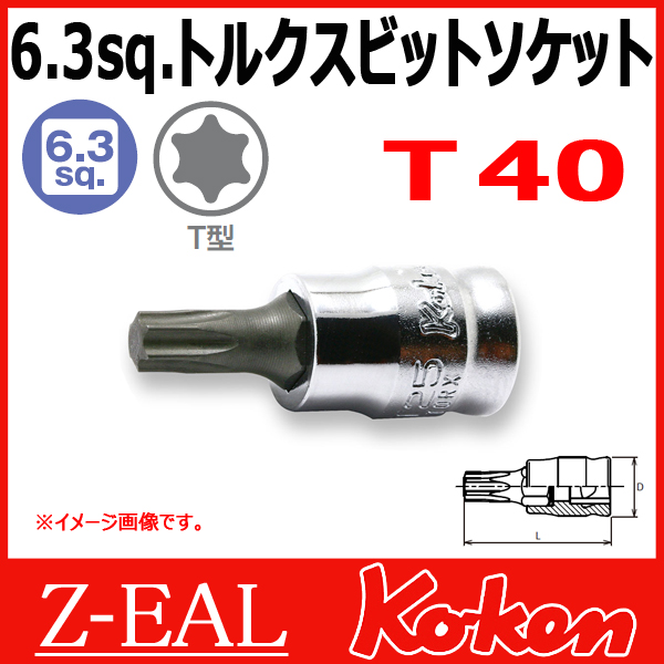 Koken（コーケン） 1/4”-6.35 Z-EAL トルクスビットソケット 2025Z.28-T40