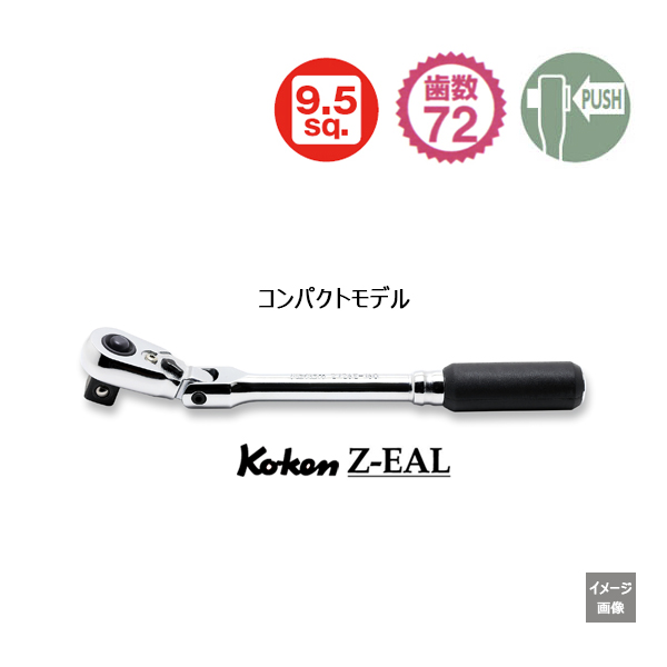 Koken(コーケン） 3/8sq 72ギア Z-EAL 首振りラチェットハンドル
