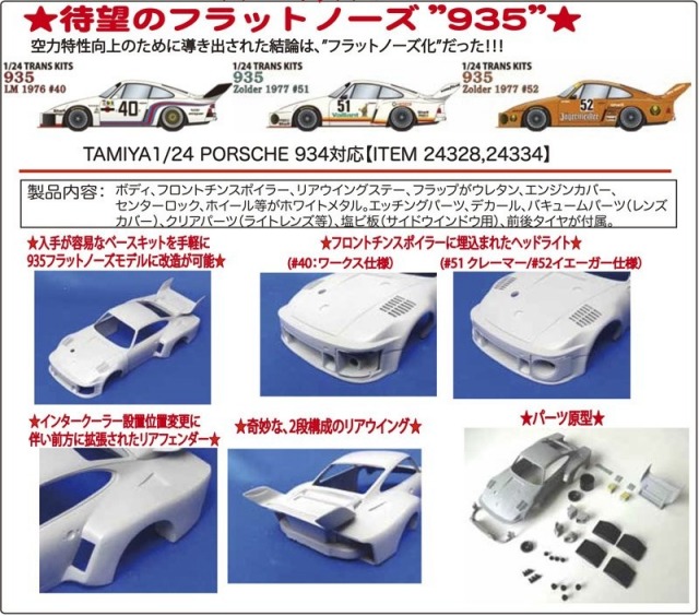 スタジオ27 1/24 ポルシェ 935 