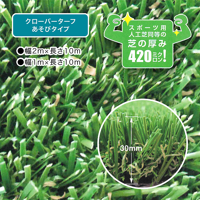 人工芝「クローバーターフ｜あそびタイプ」 建資Low